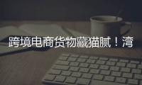跨境电商货物藏猫腻！湾仔海关截获6.1万支走私香烟