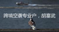 跨境空袭专业户
，胡塞武装向美以实施消耗战�？丨智库视点