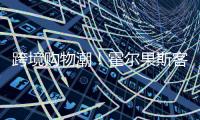 跨境购物潮	！霍尔果斯客流破500万 增长73%