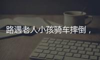 路遇老人小孩骑车摔倒�，珠海人冲进暴雨中救助！