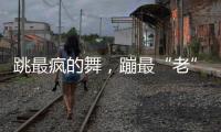 跳最疯的舞，蹦最“老”的迪：叛逆老人活在沈阳劳动公园