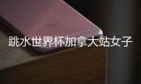 跳水世界杯加拿大站女子3米板决赛，陈佳

、陈艺文包揽冠亚军