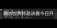 跳水世界杯总决赛今日开赛，全红婵首次在“水立方”亮相