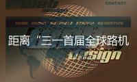 距离“三一首届全球路机峰会”启幕 还有5天
！