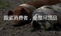 跟紧消费者，全屋吊顶品牌往需求方向发展
