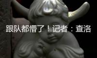 跟队都懵了！记者
：查洛巴自己都没争辩，裁判不判点的决定很奇怪