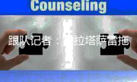 跟队记者：加拉塔萨雷拖延战术引发不满，国米放话称考虑留住恰20