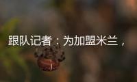 跟队记者：为加盟米兰，彼得罗