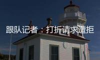 跟队记者：打折请求遭拒，尤文准备用球员换小孔塞桑