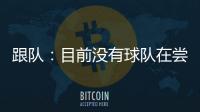 跟队
：目前没有球队在尝试签坎比亚索，尤文对球员估价5000万