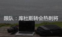 跟队：库杜斯转会热刺将在本周完成，球员已不想参加训练