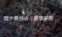 蹚水要当心
�！夏季多雨，这些安全隐患要留意