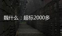 魏什么�
：超标2000多倍，不是谋财是害命
！
