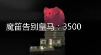 魔笛告别皇马�：3500万=597场+28冠！7万人致敬 阿隆索送吻别