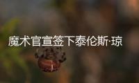 魔术官宣签下泰伦斯·琼斯	，新赛季身穿2号球衣