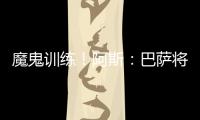 魔鬼训练
！阿斯：巴萨将开启高强度训练，球员将面临一周十训