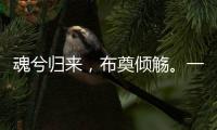 魂兮归来
，布奠倾觞。一起送英雄最后一程�！