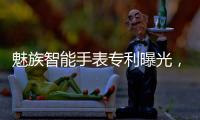 魅族智能手表专利曝光，这设计有点眼熟