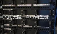 风雨无阻！4+2再生设备冒雨出征
，奔赴使命

！