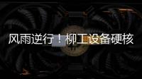风雨逆行	！柳工设备硬核守护阿坝州通路