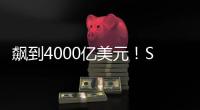 飙到4000亿美元！SpaceX估值剑指字节OpenAI