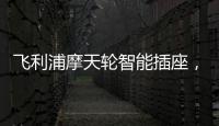 飞利浦摩天轮智能插座
，解决家中插口不够问题