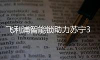 飞利浦智能锁助力苏宁30周年�，全新电梯广告上线