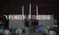 飞利浦延长多功能插座，开启生活新动力