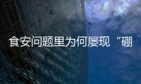 食安问题里为何屡现“硼砂狠活”？