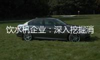 饮水机企业：深入挖掘消费者喜好 用心做好产品