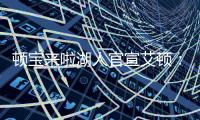 顿宝来啦湖人官宣艾顿
：欢迎来到LA！