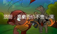 顶厨：高贵而价不贵，深耕畅销三
、四级城市