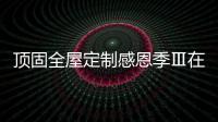 顶固全屋定制感恩季Ⅲ在全国各大战区正式启动!
