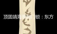 顶固靖海系列门锁：东方意蕴，藏于风骨!