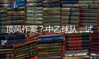 顶风作案？中乙球队
，试图向裁判员赠送礼品	，被开十万罚单