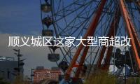 顺义城区这家大型商超改造
，最新进展来了�！