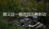 顺义这一棚改回迁房新动静	�，入住倒计时模式开启
�！
