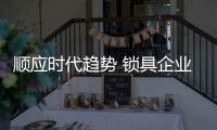 顺应时代趋势 锁具企业向环保、智能、个性出发