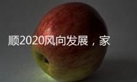 顺2020风向发展，家居照明企业从关注用户体验开始