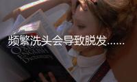 频繁洗头会导致脱发……是真是假？
