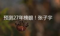 预测27年榜眼！张子宇该不该去WNBA
	？特殊体型或存巨大伤病风险