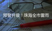 预警升级！珠海全市雷雨大风橙色预警生效