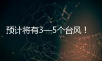预计将有3—5个台风�！广东发布第三季度防控重大风险形势分析