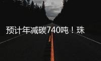 预计年减碳740吨
！珠海首个“光伏+自来水厂”项目即将投运