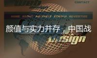 颜值与实力并存，中国战机歼