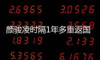 颜骏凌时隔1年多重返国足首发，18强赛未获上场时间