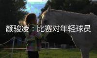 颜骏凌：比赛对年轻球员有锻炼价值
，需去适应日韩球员的比赛节奏