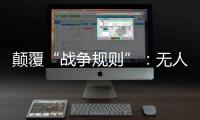 颠覆“战争规则”
：无人机袭击俄乌大后方
