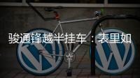 骏通锋越半挂车：表里如一的可靠伙伴，陪你丈量财富之路！