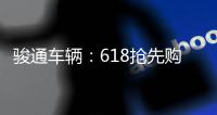 骏通车辆：618抢先购！多款汽车吊钜惠“价”到！